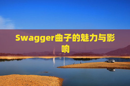Swagger曲子的魅力与影响