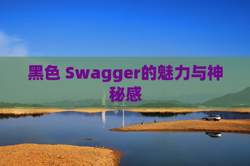 黑色 Swagger的魅力与神秘感