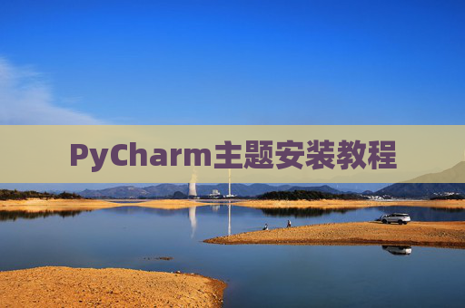 PyCharm主题安装教程