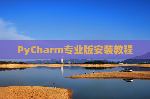 PyCharm专业版安装教程