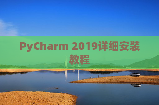 PyCharm 2019详细安装教程