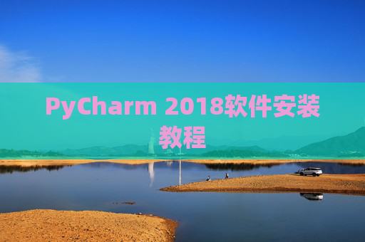 PyCharm 2018软件安装教程