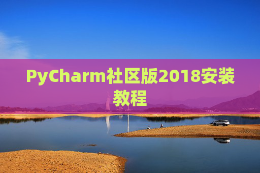 PyCharm社区版2018安装教程