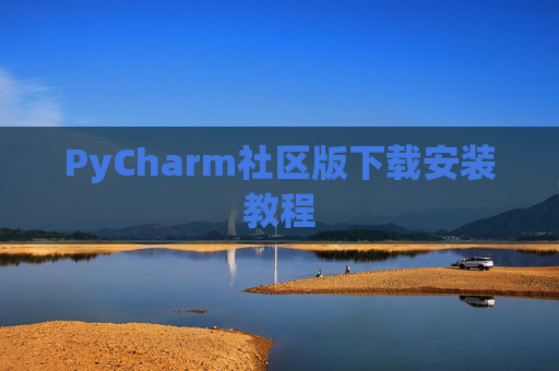 PyCharm社区版下载安装教程