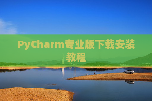 PyCharm专业版下载安装教程