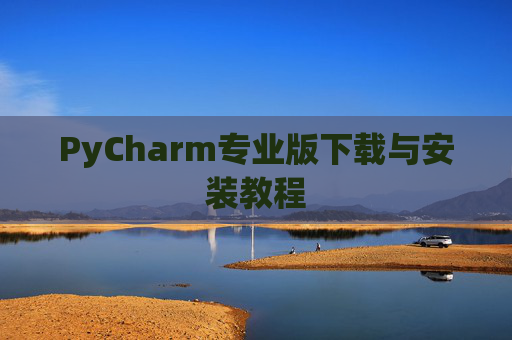 PyCharm专业版下载与安装教程