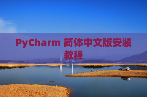 PyCharm 简体中文版安装教程